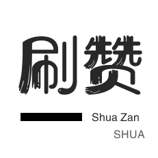 抖音直播人气-全民K歌刷粉丝-店铺刷粉丝-网易云刷粉丝